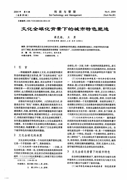 文化全球化背景下的城市特色塑造