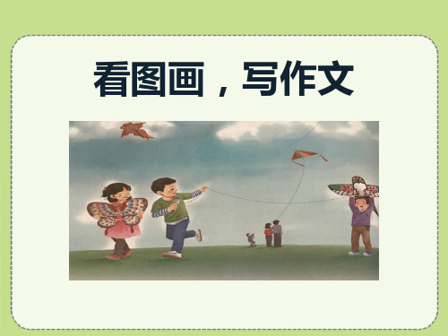 《看图画,写作文》课件ppt