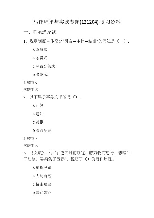 写作理论与实践专题(121204)复习资料