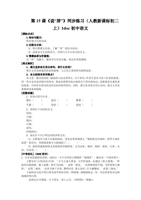 第15课《说“屏”》同步练习(人教新课标初二上)1doc初中语文