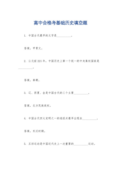 高中合格考基础历史填空题
