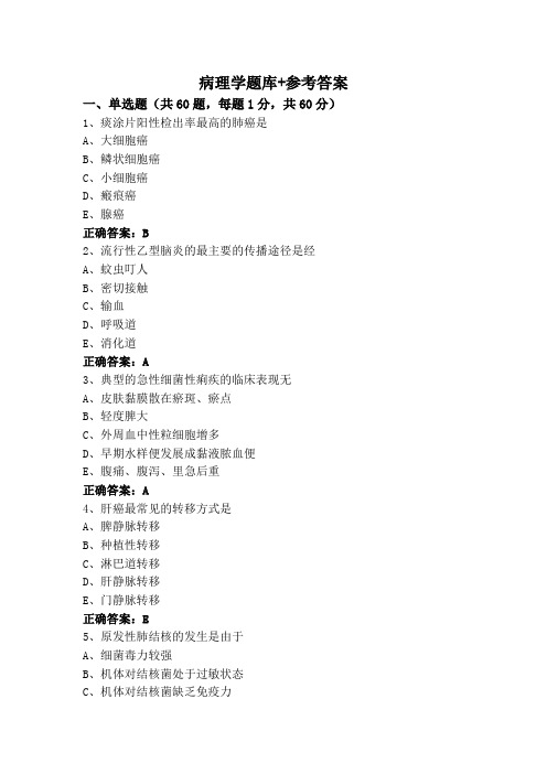 病理学题库+参考答案