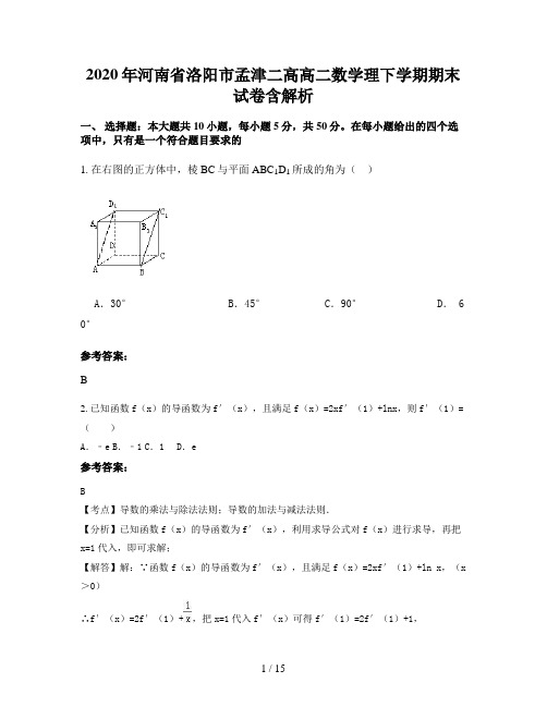 2020年河南省洛阳市孟津二高高二数学理下学期期末试卷含解析