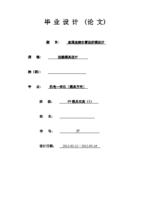 直通连接水管注射模毕业设计
