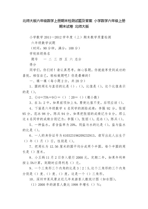 北师大版六年级数学上册期末检测试题及答案-小学数学六年级上册-期末试卷-北师大版---