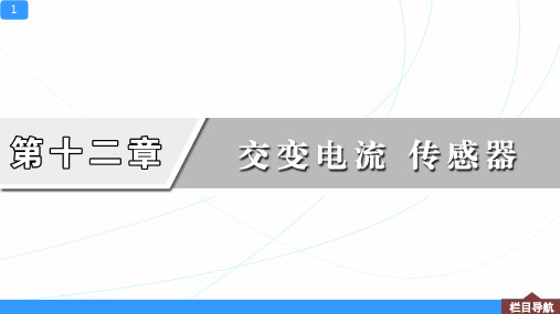第1讲 交变电流的产生和描述