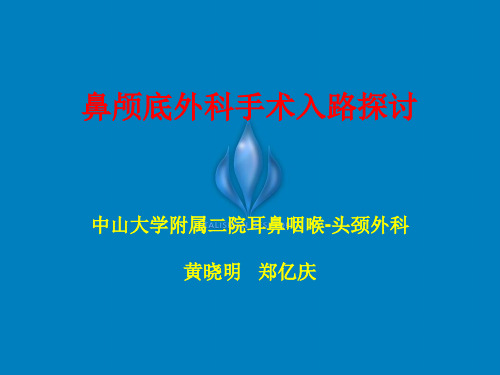 鼻颅底外科手术入路的探讨——黄晓明