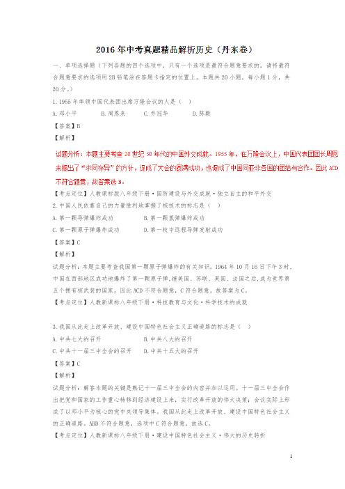 辽宁丹东2016中考试题历史卷(解析版)