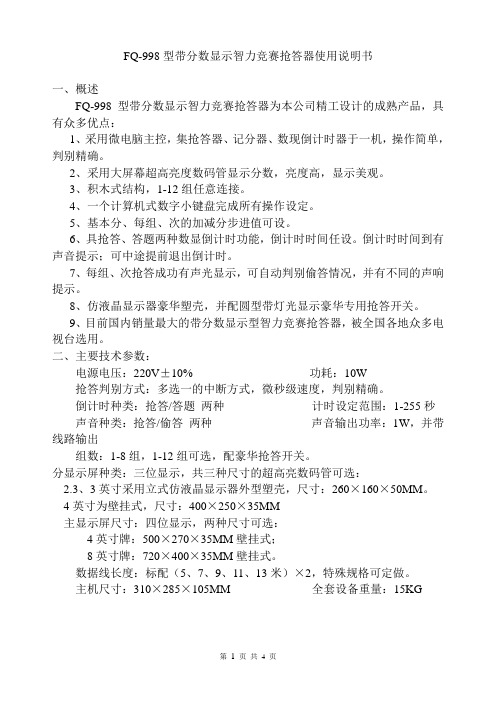 FQ-998型带分数显示智力竞赛抢答器使用说明书
