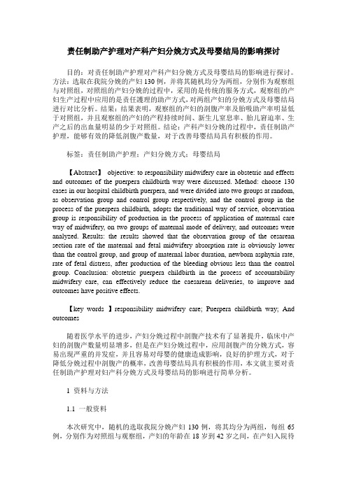 责任制助产护理对产科产妇分娩方式及母婴结局的影响探讨