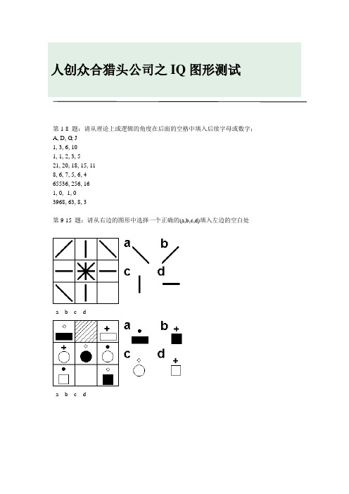 人创众合猎头公司-IQ图形测试题