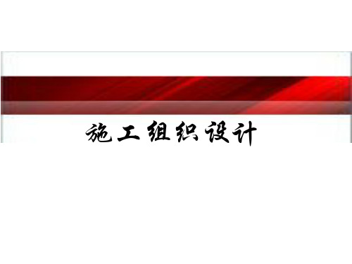 施工组织设计培训课件