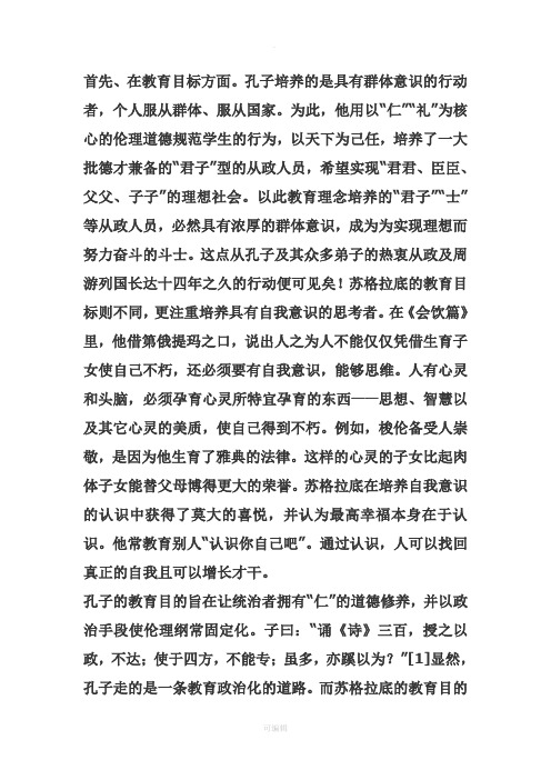 苏格拉底和孔子有何异同