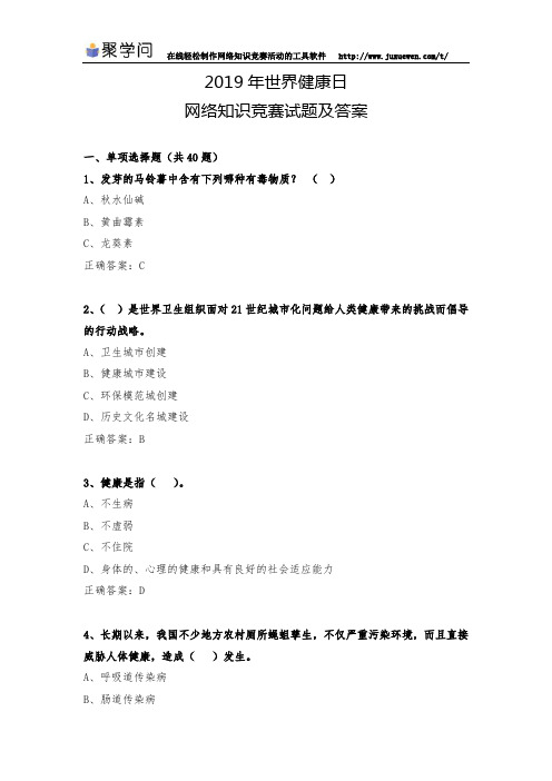 2019年世界健康日网络知识竞赛试题及答案