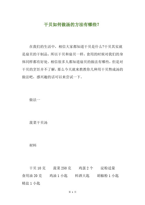 干贝如何做汤的方法有哪些？
