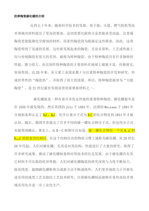 防弹陶瓷碳化硼的介绍