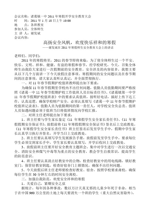诸葛镇一中2011年寒假开学安全教育大会