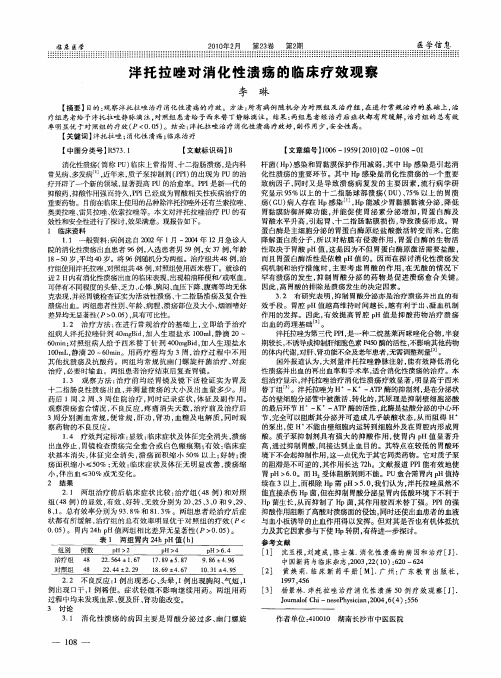 泮托拉唑对消化性溃疡的临床疗效观察