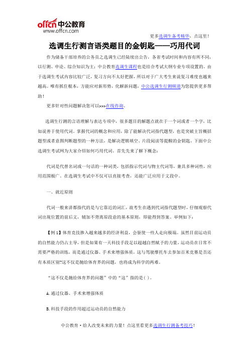 选调生行测言语类题目的金钥匙——巧用代词