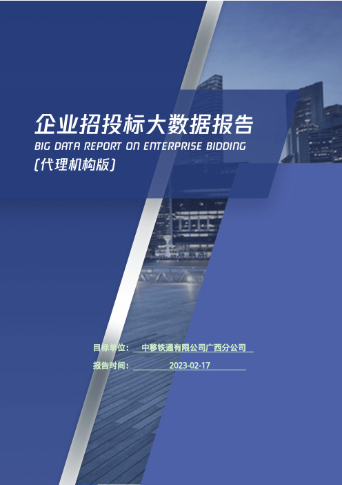 中移铁通有限公司广西分公司_企业报告(代理机构版)