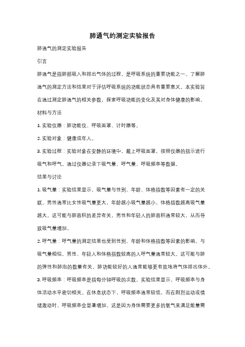 肺通气的测定实验报告