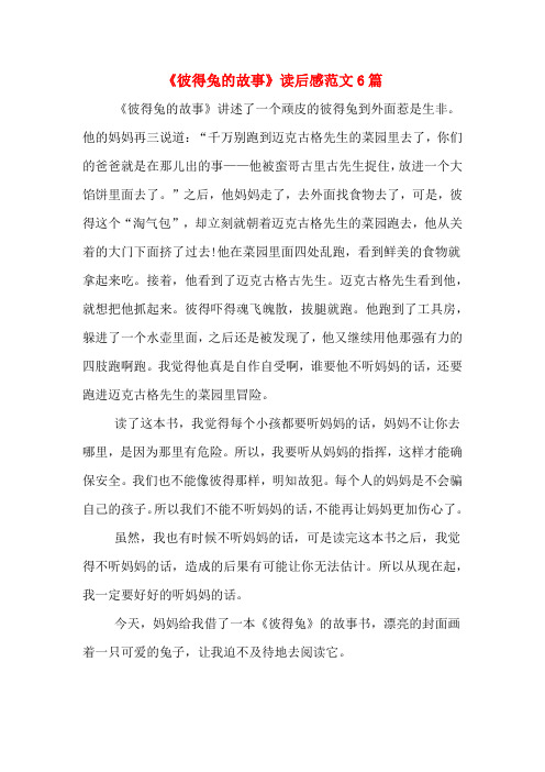 《彼得兔的故事》读后感范文6篇