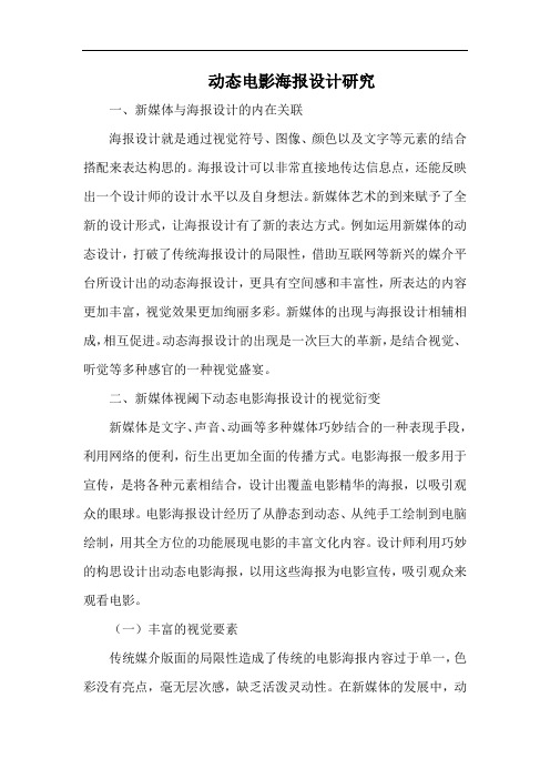 动态电影海报设计研究.docx