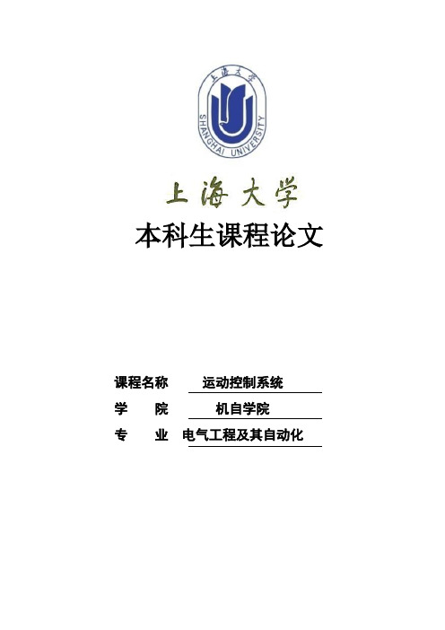 运动控制系统双闭环直流调速系统仿真课程论文