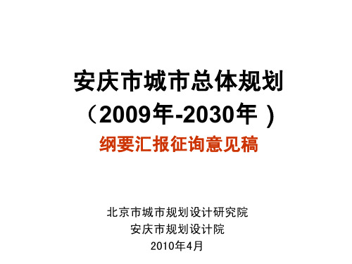 安庆市城市总体规划(2009年-2030年)1