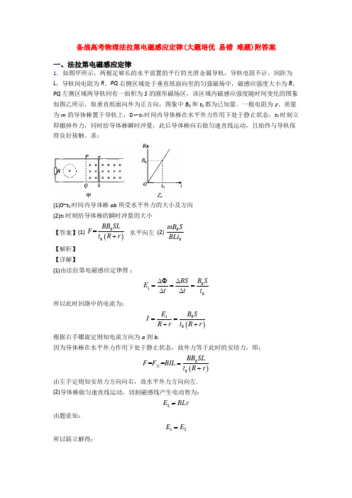备战高考物理法拉第电磁感应定律(大题培优 易错 难题)附答案