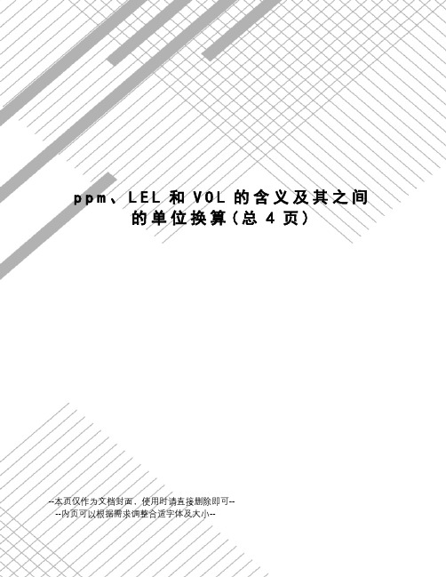 ppm、LEL和VOL的含义及其之间的单位换算