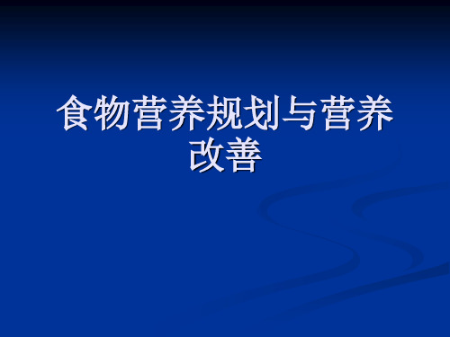 食物营养规划与营养改善食物营养规划