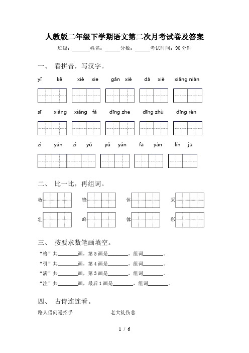 人教版二年级下学期语文第二次月考试卷及答案
