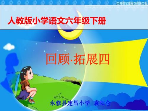 六下语文_回顾拓展四