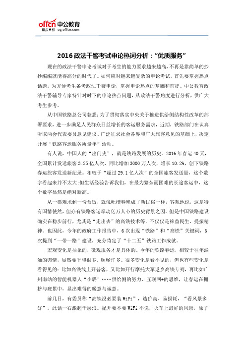 2016政法干警考试申论热词分析：“优质服务”