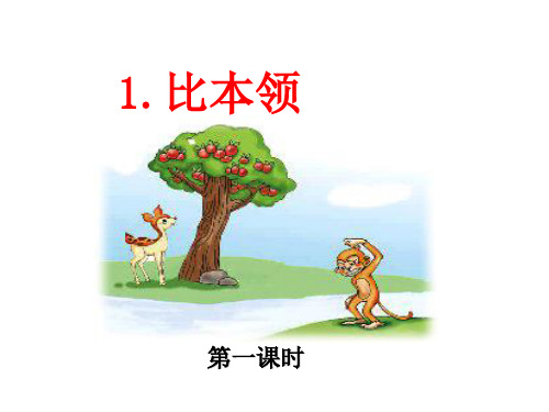 (公开课课件)比本领课件