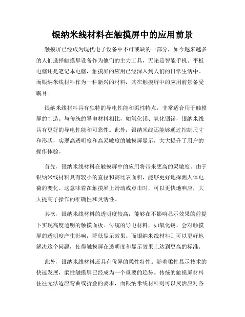 银纳米线材料在触摸屏中的应用前景