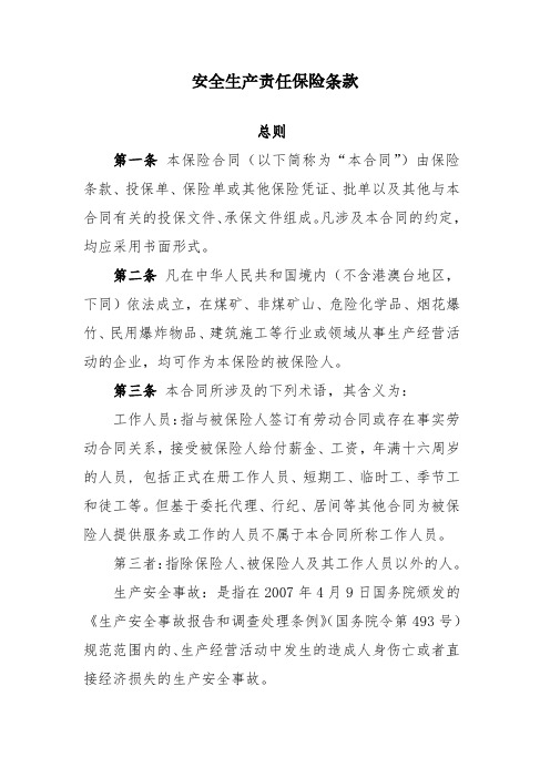 安全生产责任保险条款