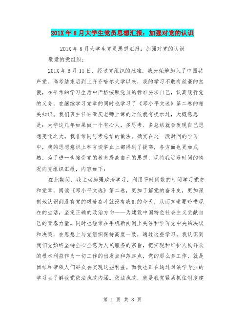 201X年8月大学生党员思想汇报：加强对党的认识