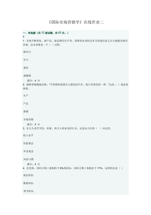 《国际市场营销学》在线作业