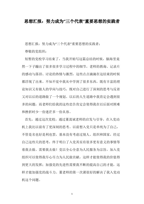思想汇报：努力成为“三个代表”重要思想的实践者