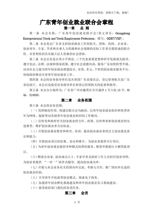 广东青年创业就业联合会章程