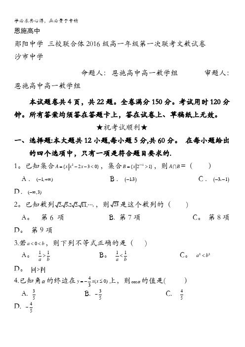 湖北省沙市中学、恩施高中、郧阳中学2016-2017学年高一下学期阶段性联考数学(文)试题含答案