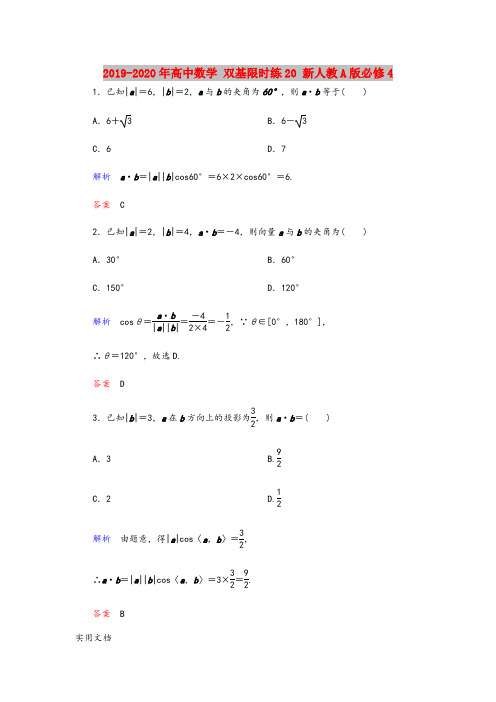 202020-2021-2020年高中数学 双基限时练20 新人教A版必修4