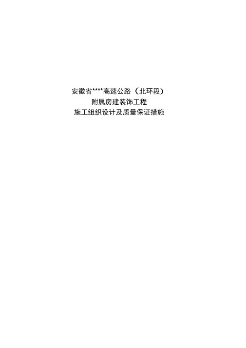 安徽某高速公路服务中心、收费站装饰施工组织设计