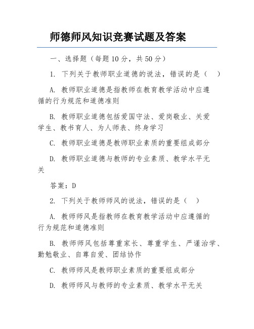 师德师风知识竞赛试题及答案