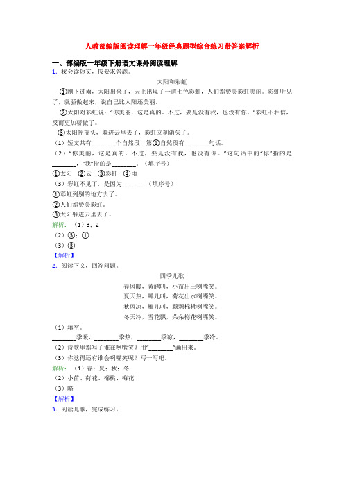 人教部编版阅读理解一年级经典题型综合练习带答案解析