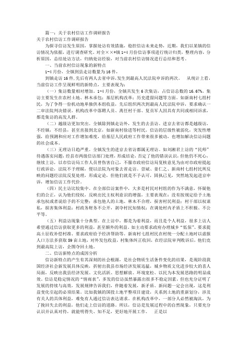 农村信访调研报告(共5篇)