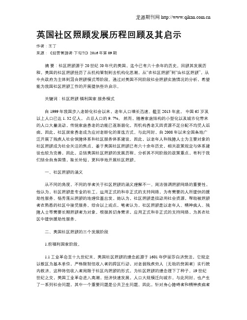英国社区照顾发展历程回顾及其启示