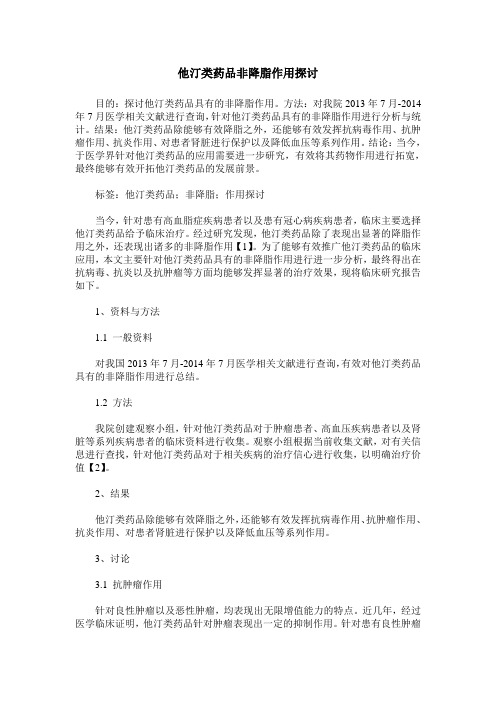 他汀类药品非降脂作用探讨